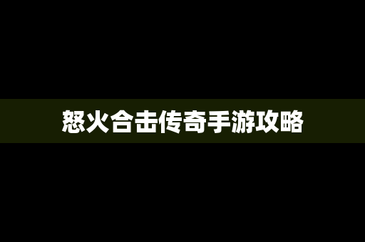 怒火合击传奇手游攻略