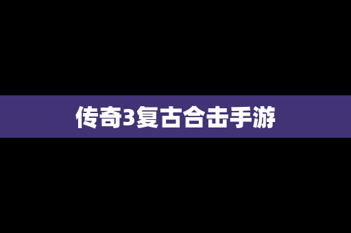 传奇3复古合击手游