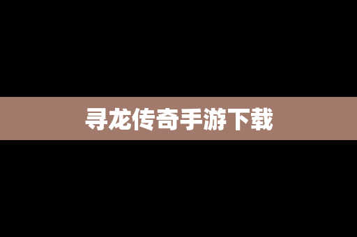 寻龙传奇手游下载