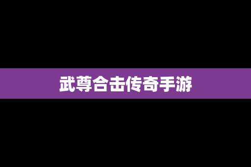 武尊合击传奇手游