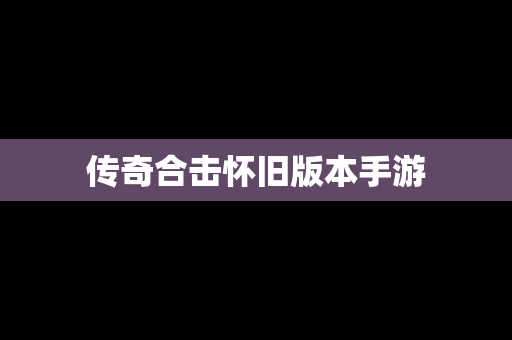 传奇合击怀旧版本手游