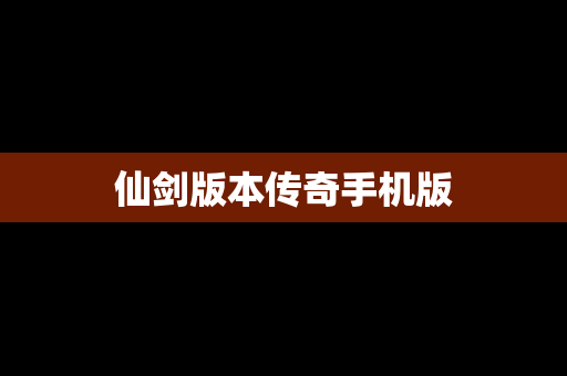 仙剑版本传奇手机版
