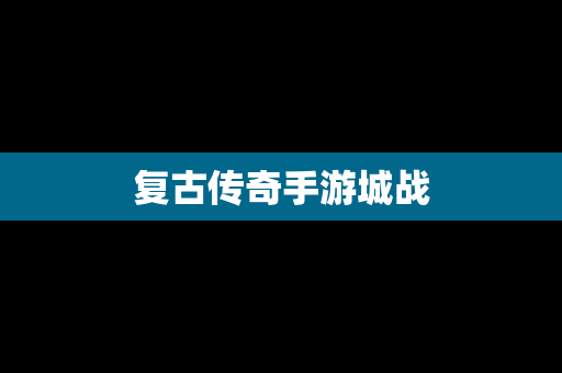 复古传奇手游城战