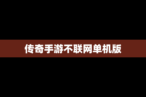 传奇手游不联网单机版