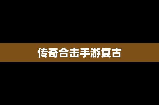 传奇合击手游复古