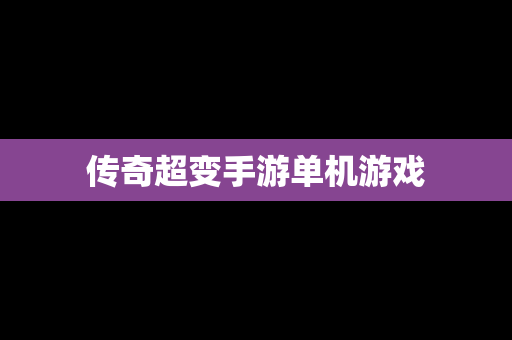 传奇超变手游单机游戏