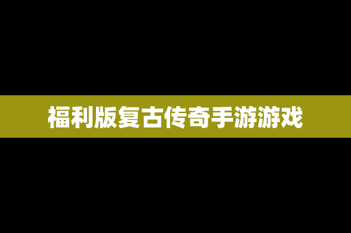 福利版复古传奇手游游戏