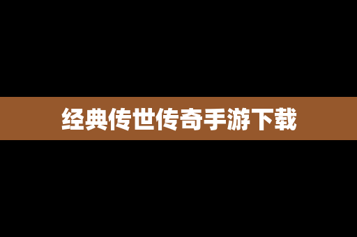 经典传世传奇手游下载