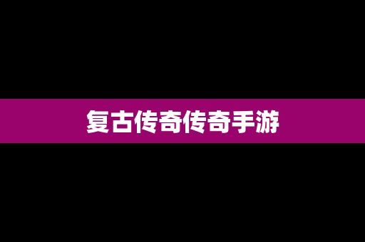 复古传奇传奇手游