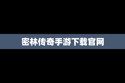 密林传奇手游下载官网