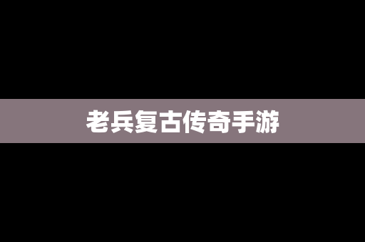 老兵复古传奇手游