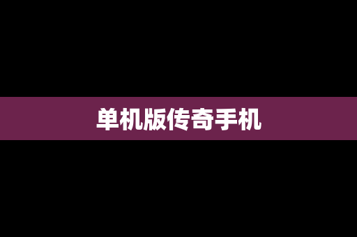 单机版传奇手机