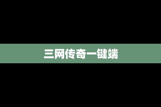 三网传奇一键端