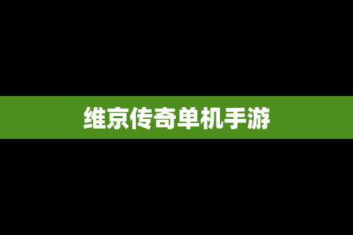 维京传奇单机手游
