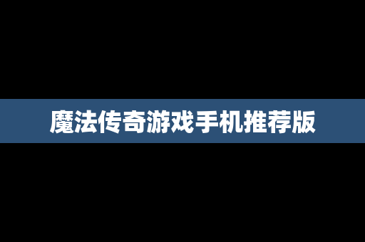 魔法传奇游戏手机推荐版