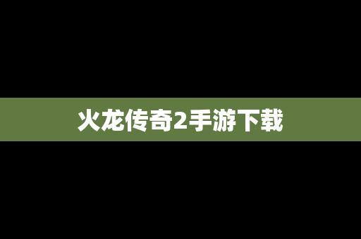火龙传奇2手游下载