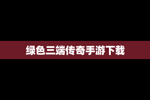 绿色三端传奇手游下载