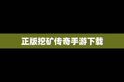 正版挖矿传奇手游下载