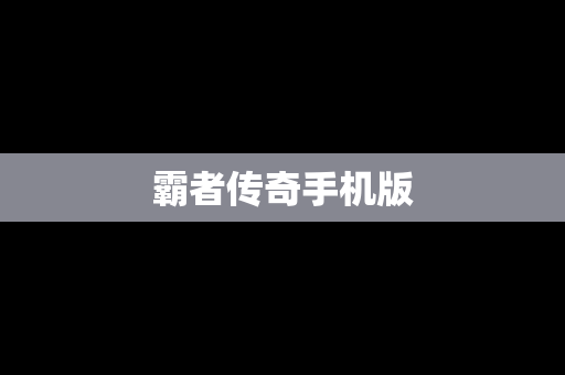 霸者传奇手机版