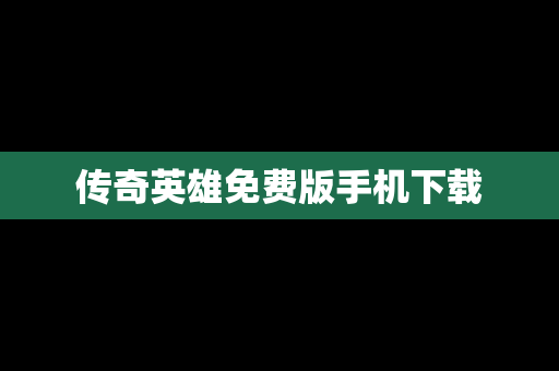 传奇英雄免费版手机下载