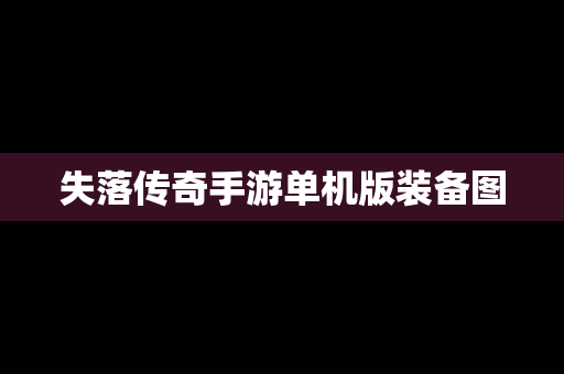失落传奇手游单机版装备图