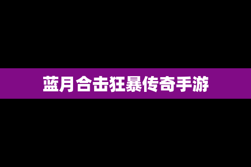 蓝月合击狂暴传奇手游