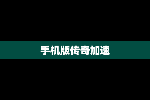 手机版传奇加速