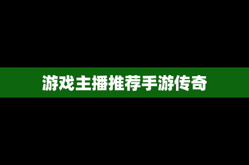 游戏主播推荐手游传奇