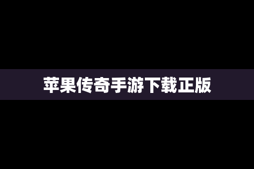 苹果传奇手游下载正版