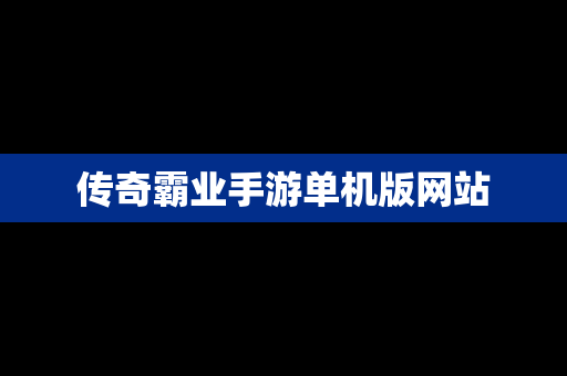 传奇霸业手游单机版网站