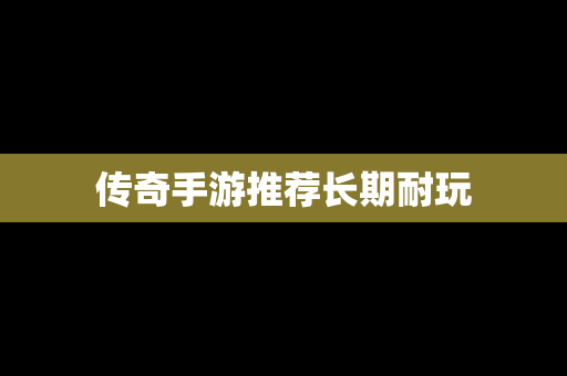 传奇手游推荐长期耐玩