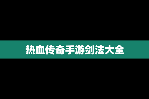 热血传奇手游剑法大全