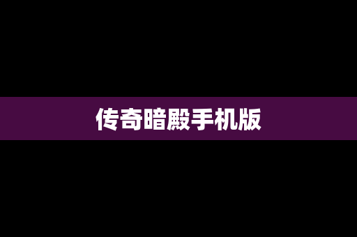 传奇暗殿手机版