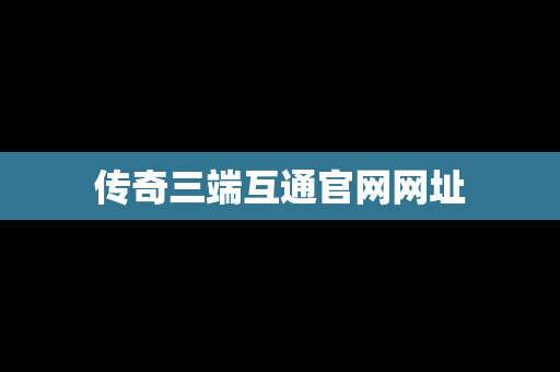 传奇三端互通官网网址