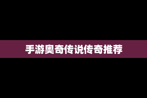 手游奥奇传说传奇推荐