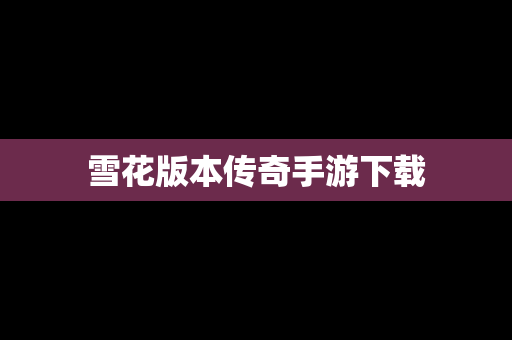 雪花版本传奇手游下载