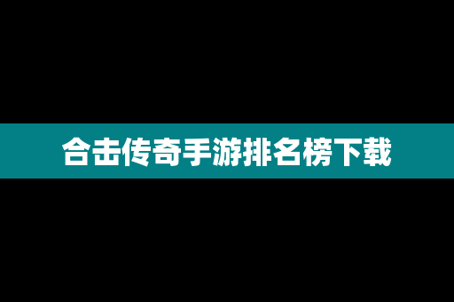 合击传奇手游排名榜下载