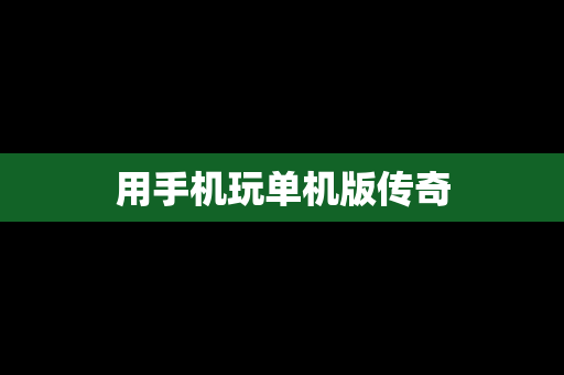 用手机玩单机版传奇