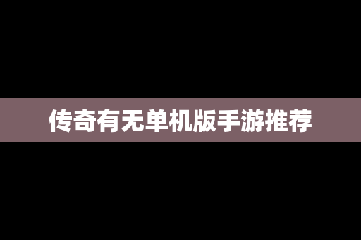 传奇有无单机版手游推荐
