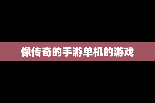 像传奇的手游单机的游戏