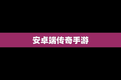 安卓端传奇手游