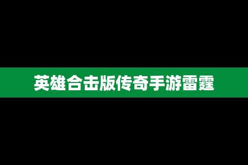 英雄合击版传奇手游雷霆