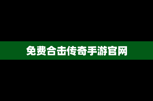 免费合击传奇手游官网
