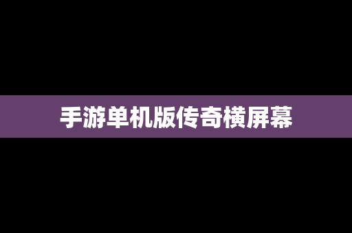 手游单机版传奇横屏幕