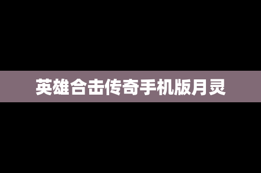 英雄合击传奇手机版月灵