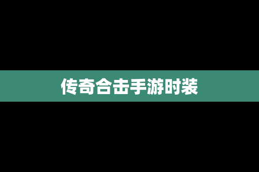 传奇合击手游时装
