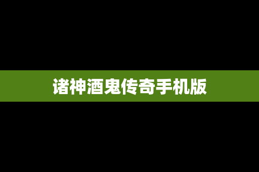诸神酒鬼传奇手机版