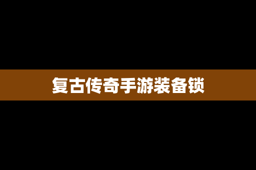 复古传奇手游装备锁