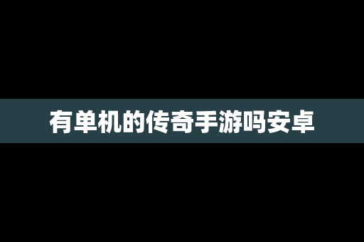 有单机的传奇手游吗安卓