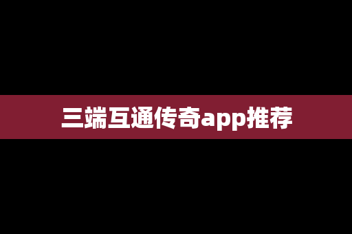 三端互通传奇app推荐